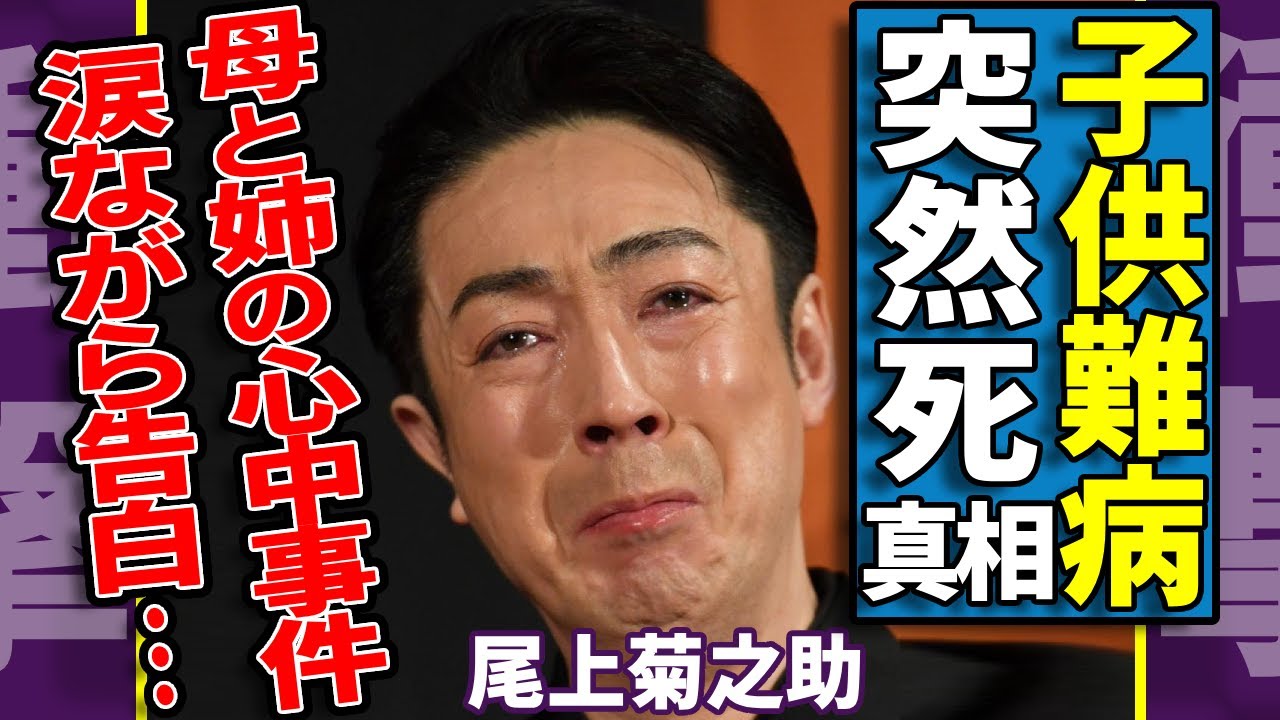 尾上菊之助の子供が難病を抱え死去の真相...母親と別居している現在の生活に言葉を失う...「歌舞伎」で有名な俳優が涙ながら告白した母と姉の心中事件の真相に一同驚愕...！