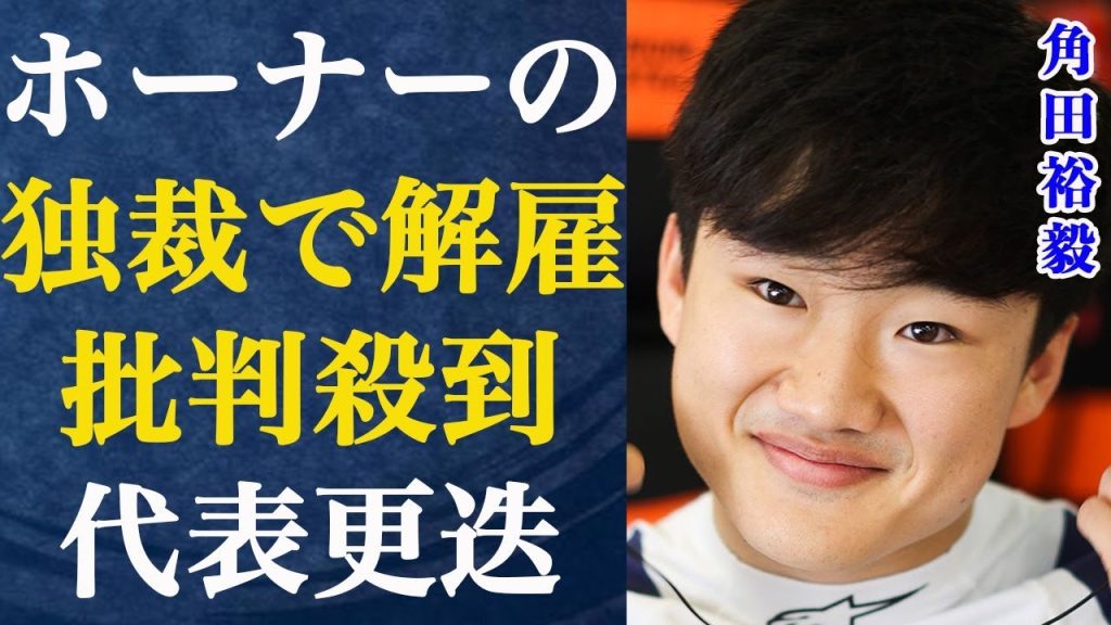 【F1】角田裕毅がレッドブルから完全撤退した衝撃の真相…ホーナー代表自身が横暴な形で角田に退団勧告を行った経緯に言葉を失う…ヤバすぎるホーナー代表の言動が明らかとなり、代表が更迭される事態に…