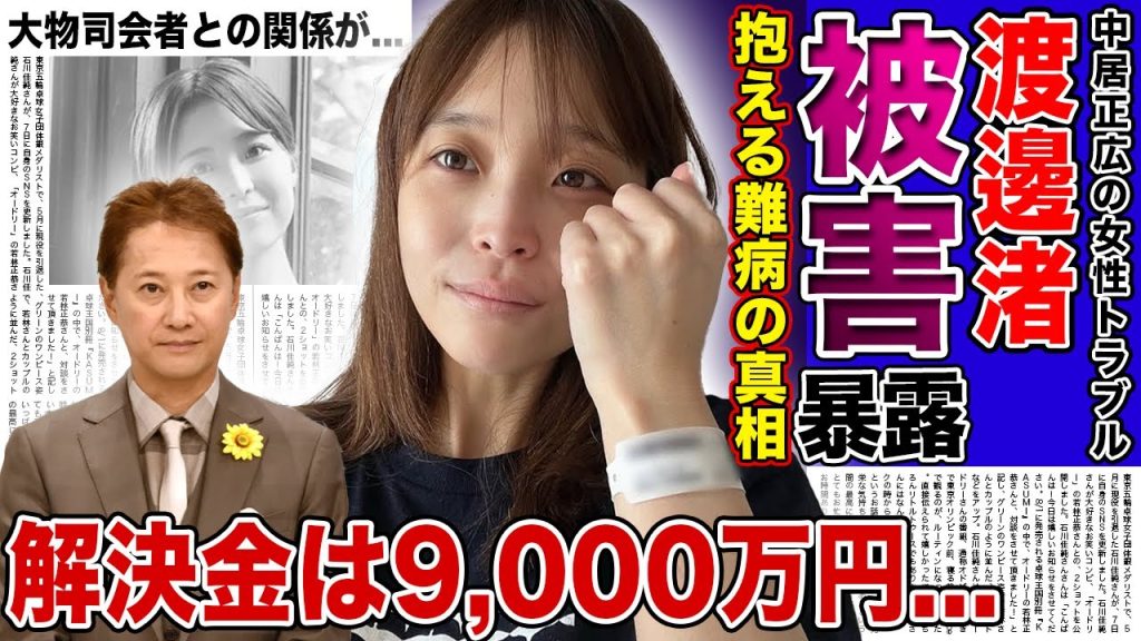 【衝撃】渡邊渚が暴露した中居正広からの9,000万円解決金の行方がやばい...！！女性とのトラブルで干された元アイドルとの衝撃の関係...病人アピールが痛いと言われる女子アナの裏の顔とは