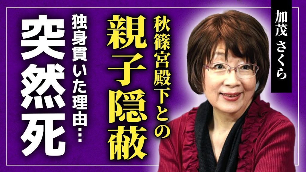 【衝撃】加茂さくらと秋篠宮殿下が親子関係を隠す理由...元タカラジェンヌとして知られる女優が最後まで独身を貫いた理由に言葉を失う！突然死に隠された本当の死因に驚きを隠せない！！