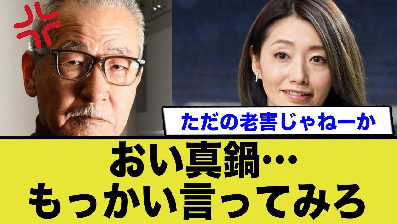 眞鍋かをり氏の発言に対して大竹まことの対応が老害すぎる...