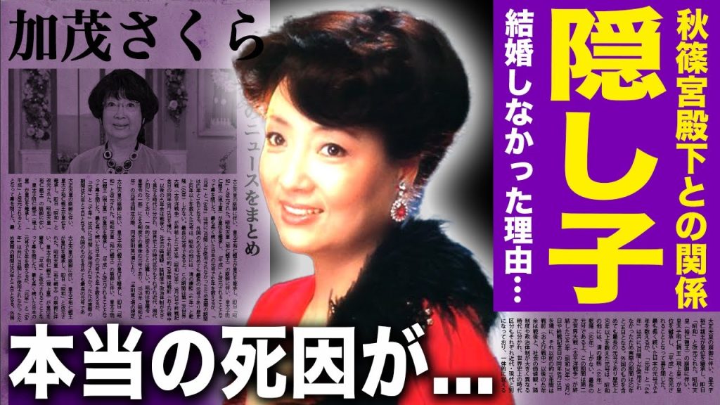 【驚愕】加茂さくらの隠し子が秋篠宮殿下だった真相...突然死に隠された本当の死因に驚きを隠せない！！元タカラジェンヌとして知られる女優が最後まで独身を貫いた理由に言葉を失う！