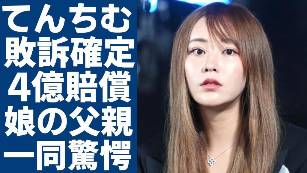 てんちむの敗訴が確定...4億円の賠償金額に絶望した「詐欺師の末路」に一同驚愕...！17歳で年収3500万円からの借金億円になった「人気タレント」がの娘の父親の正体に言葉を失う...
