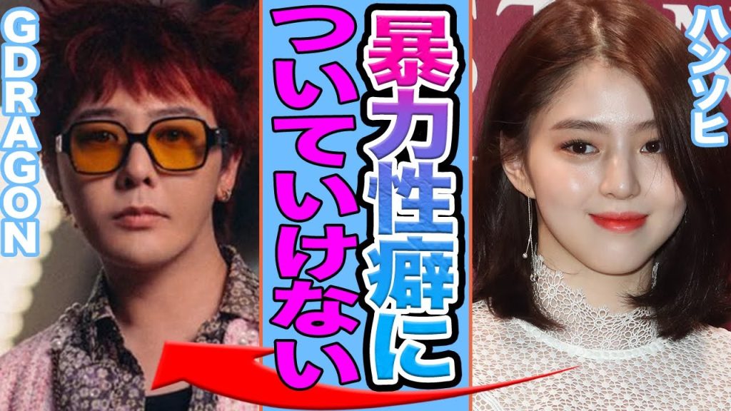 【衝撃】ハンソヒとGDORAGONが衝撃破局か…強烈な性癖が原因で別れた真相がヤバすぎる…【韓国芸能】
