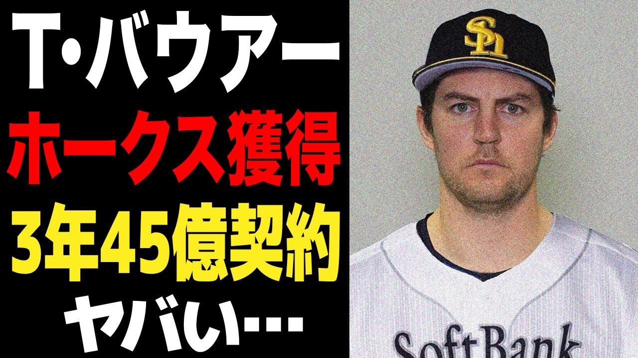 ソフトバンクがバウアー獲得へ…圧倒的な巨額の契約内容に驚愕…なりふり構わない補強にひた走る球団への逆風の強さがヤバい…【プロ野球】