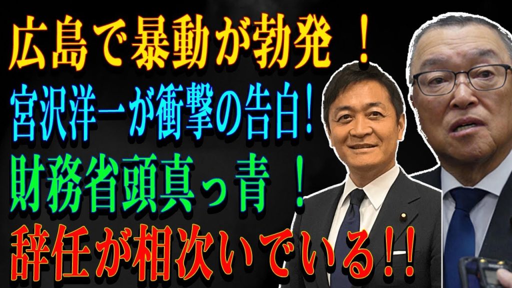 広島で暴動が勃発 !宮沢洋一が衝撃の告白財務省頭真っ青 ! 辞任が相次いでいる!!