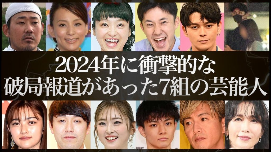 【2024年】破局/離婚を発表し、世間を騒がせた芸能人【総集編】