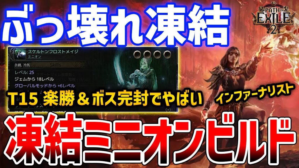 【PoE2】T15攻略余裕＆ボス完封の「凍結ミニオンビルド」がやばい、インファーナリストのぶっ壊れビルド【Path of Exile 2】