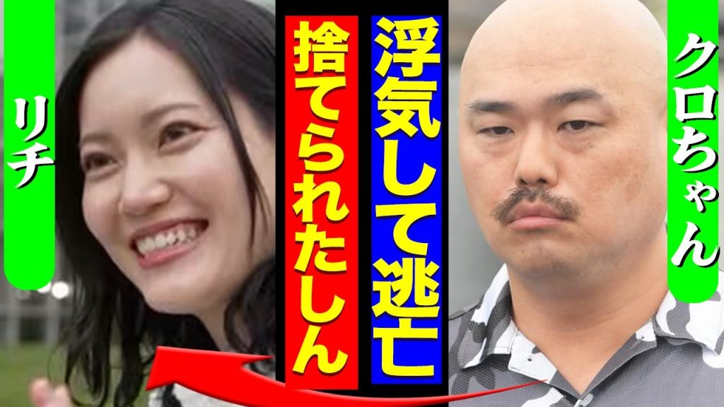 クロちゃんが現場目撃で浮気発覚、リチと破局の真相に驚きを隠せない！「売名女」の本当の顔がヤバすぎた【芸能】
