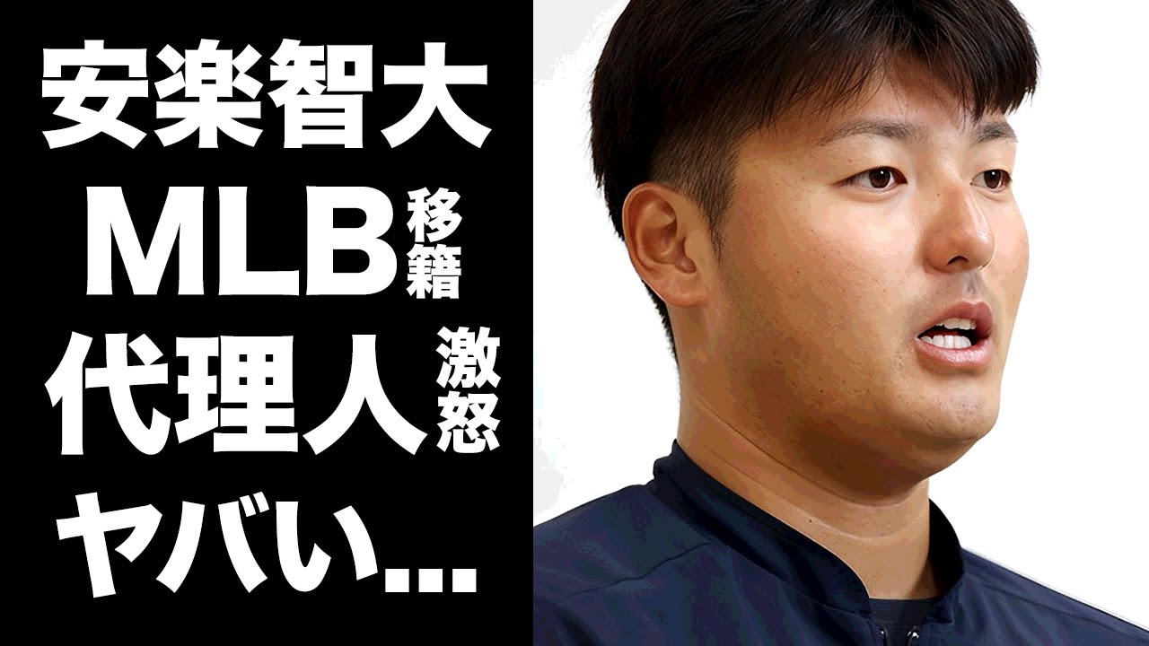 【驚愕】安楽智大がMLBに移籍する真相がヤバすぎる...代理人もお手上げの傲慢な態度に驚きを隠せない...『楽天クビ』で海外に飛ばされたプロ野球選手を獲得しようと目論む日本球団に言葉を失う...