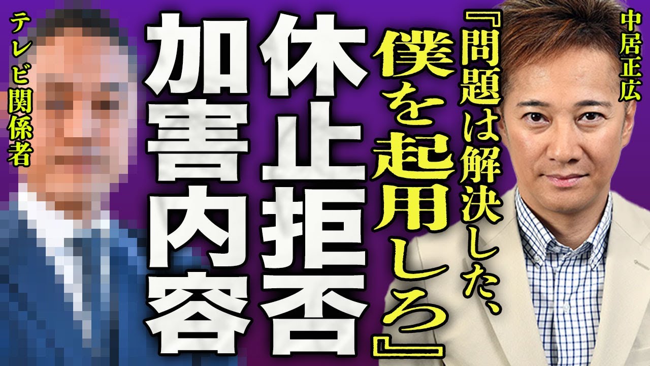 中居正広が女性トラブルで活動休止しない真相…性加害が行われるまでの詳細な経緯に一同驚愕…！『お金払って解決したから、僕を起用しろよ』元SMAPのリーダーが強制堕胎をさせた理由に驚きを隠せない…！