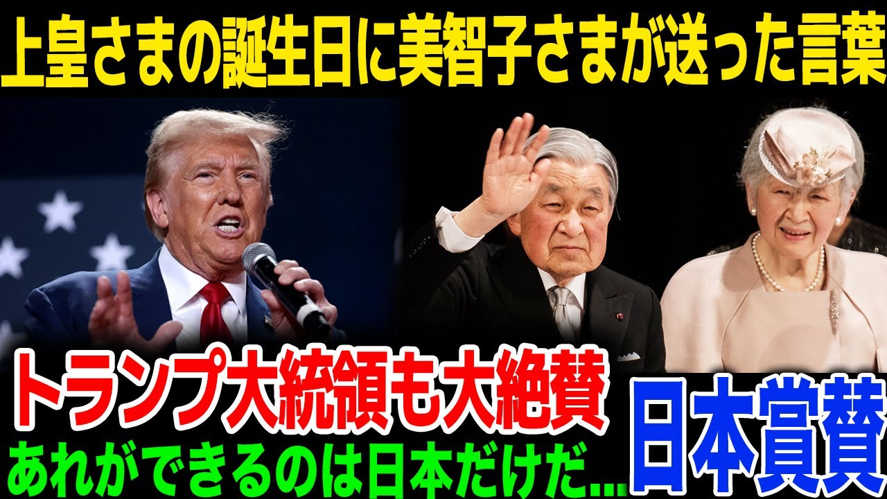 【速報】上皇様の誕生日に美智子様が送った言葉に世界が絶賛！トランプ大統領もコメント...世界メディアも報じた誕生日の内容に一同驚愕！