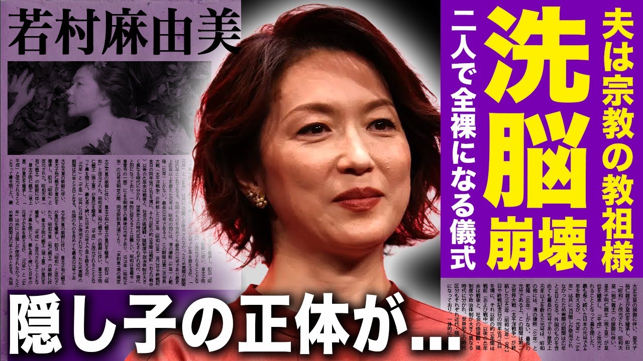 【驚愕】若村麻由美が洗脳されて崩壊していた真相...旦那の宗教団体で行われた全裸”儀式”に驚きを隠せない！！『科捜研の女』で活躍した女優が歌舞伎俳優との子供を隠し続ける理由に言葉を失う！