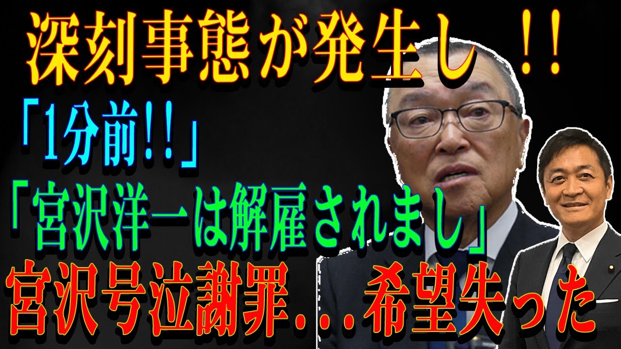 深刻事態が発生し !! 「1分前!!」「宮沢洋一は解雇されまし」宮沢号泣謝罪...希望失った