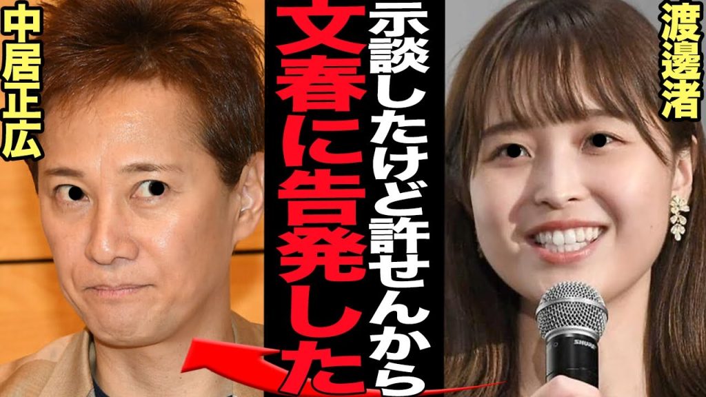 渡邊渚アナが中居正広からの被害を告発か…示談金9000万円を受け取って文春にリークした衝撃の真相に言葉を失う！今年フジテレビをPTSDで自主退社に追い詰められた女子アナが怒りの本音激白で…【芸能】