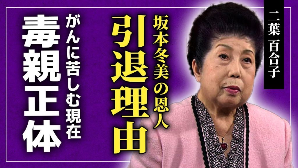 【衝撃】二葉百合子が休業した坂本冬美を救っていた真相...突如引退を発表したのは厳しすぎる父親が原因だった！？「岸壁の母」で知られる演歌歌手が苦しむがん闘病の実態に驚きを隠せない！