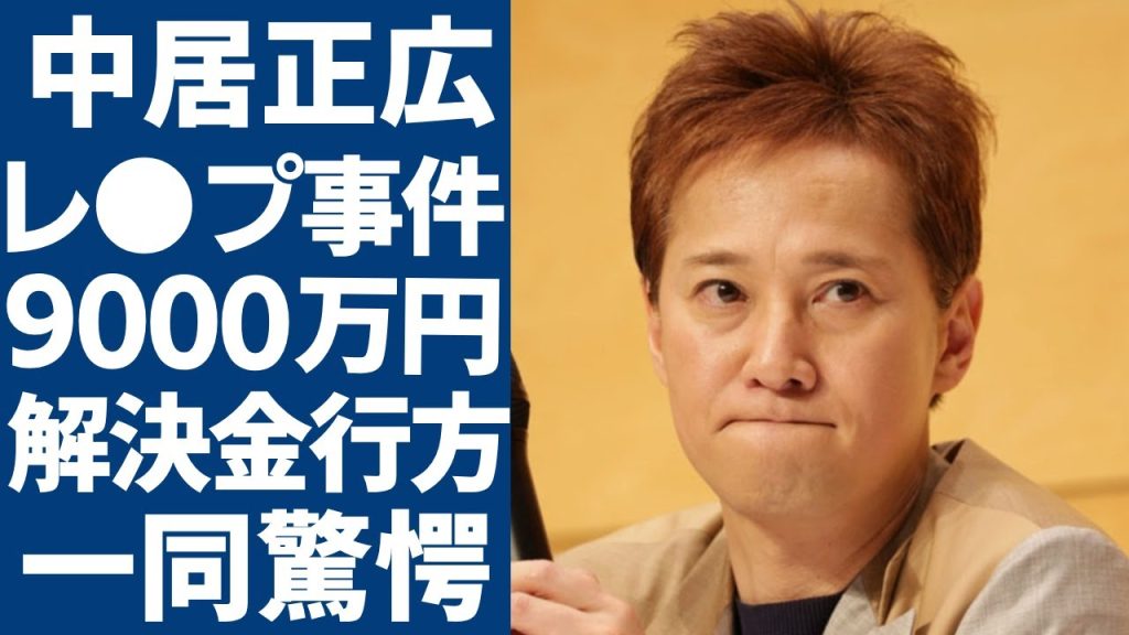 中居正広が松本人志と一緒に女性をレ●プていた真相...女性トラブルにより9,000万円の解決金を払っていた裏側の真相に一同驚愕...！知人が情報を漏洩した本当の理由に言葉を失う...