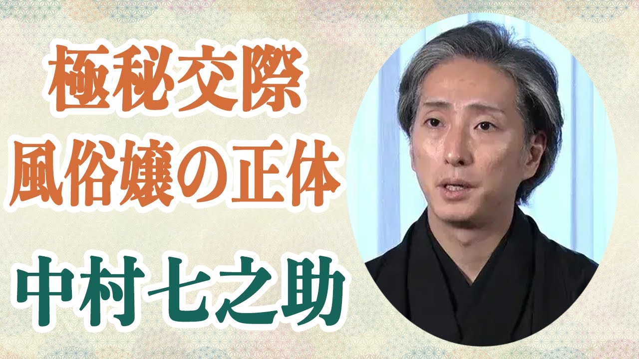 中村七之助 極秘交際のNo. 1風俗嬢の正体判明で業界騒然！？父・勘三郎から〇〇人と結婚しろと言われるその理由に言葉が出ない…