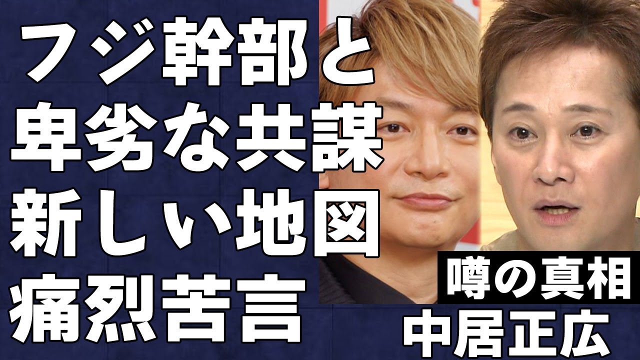 中居正広の騒動で元SMAPまで被害が…フジの幹部と共謀して行為に及んだ真相に言葉を失う…元ジャ●ーズの後輩、岡田准一に同情が集まっている事態に驚きを隠せない…