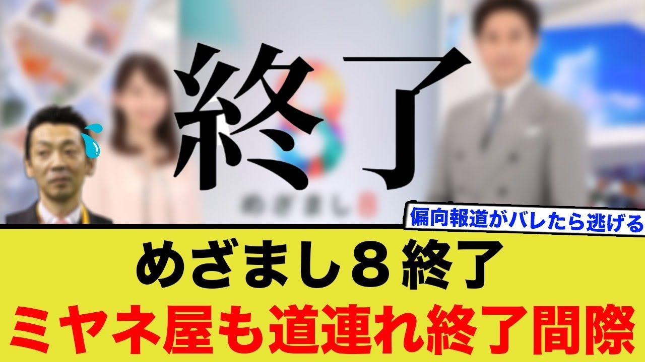 めざまし８が終了へ！ミヤネ屋も道連れに…！