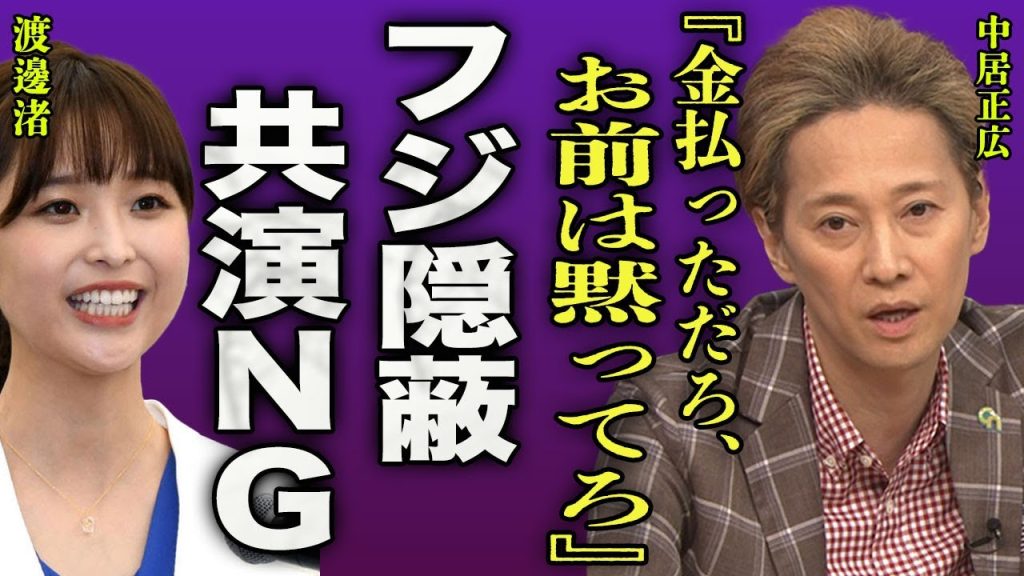 中居正広が渡邊渚を強◯した真相...フジテレビが一緒になって性加害を隠蔽していた事実に一同驚愕...！『お前は黙ってろ』女性トラブルで炎上している中で平然とテレビ出演している理由に驚きを隠せない…！