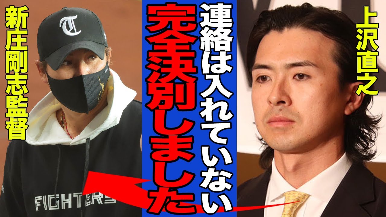 上沢直之が新庄剛志に着信拒否されていることを吐露…入団会見でお葬式のような雰囲気でこぼした本音に言葉を失う!!【ソフトバンクホークス・プロ野球】