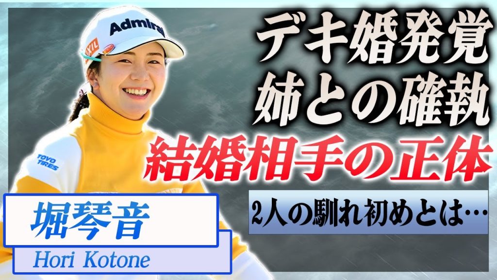 【衝撃】堀琴音の結婚相手の正体が...姉との不仲の真相…！『女子ゴルファー』で活躍した選手のデキ婚と言われる理由に驚きを隠せない…！