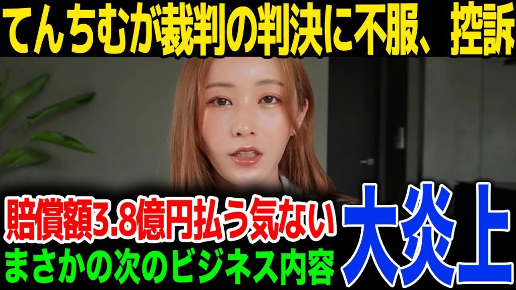 【速報】てんちむが裁判の判決に不服、控訴を発表！3.8億円の支払いを拒否...新ビジネスの内容に一同驚愕！