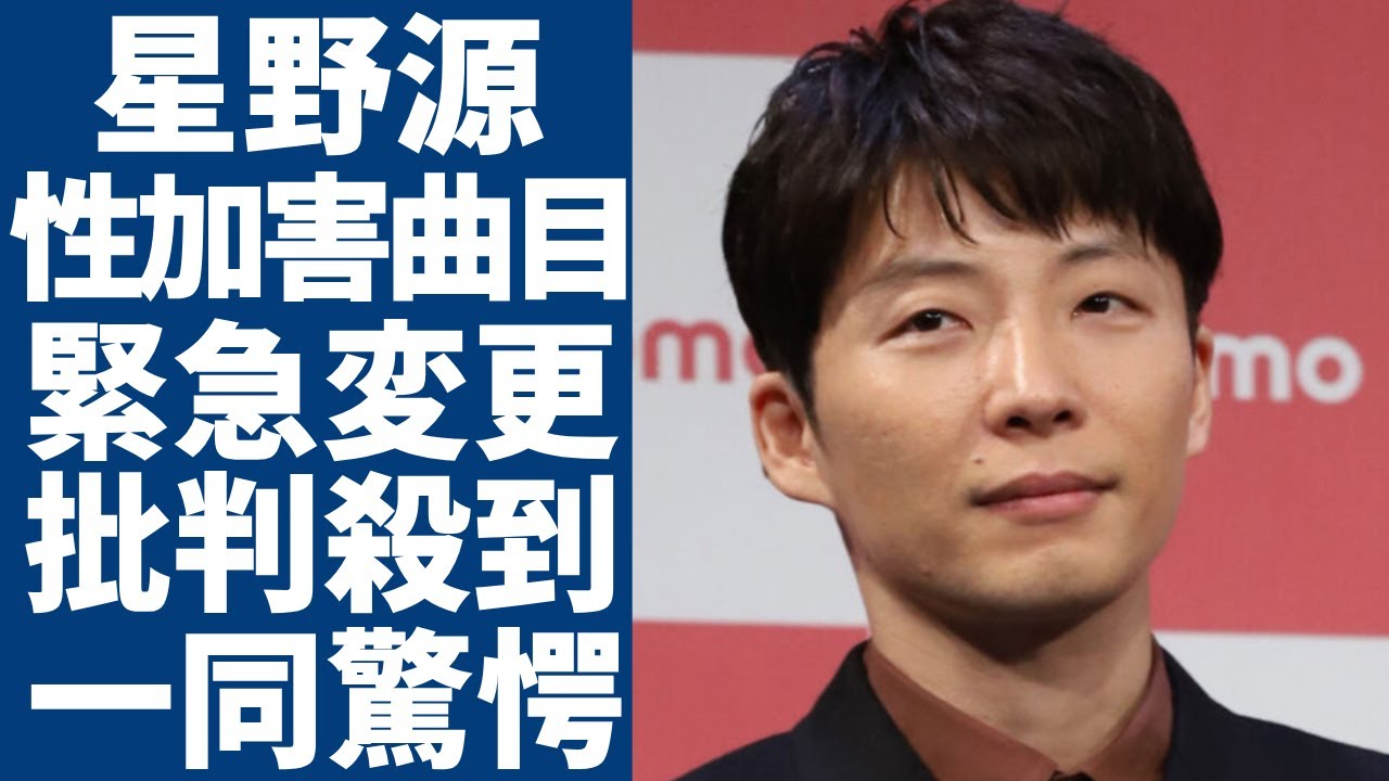 星野源が紅白演出の曲目を緊急変更する理由...せい加害の疑いがある監督の映画の主題歌を選ぶことに批判が殺到...「恋」で有名な歌手が新垣結衣と結婚しても子供がいない理由に一同驚愕...!