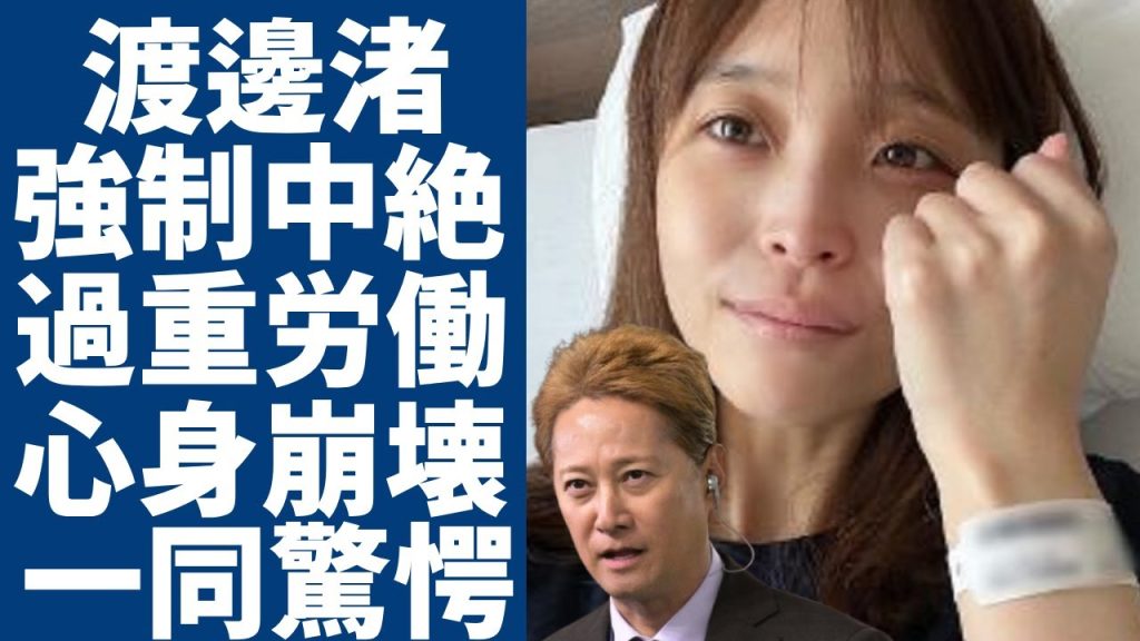 渡邊渚が告白した中居正広に強要された"中絶"…フジテレビで過重労働しても使い捨てされた心身崩壊の実態がヤバい...共犯であるプロデューサーが証拠隠滅のためにフジテレビを"追い出した"真相に言葉を失う.
