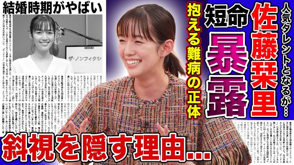 【衝撃】佐藤栞里の寿命が短くなった真相...尿管結石が5つできたいた現在に驚きを隠せない！！『笑ってコラえて!』で活躍するタレントが斜視と言われる本当の理由・結婚時期に言葉を失う！
