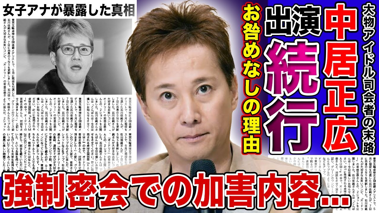 【衝撃】中居正広がお咎めなしで済まされている理由...渡邊渚が受けた強制密会の実態に驚きを隠せない！！冠番組の出演続行で視聴者から大批判を受ける現在...加害内容に言葉を失う！！