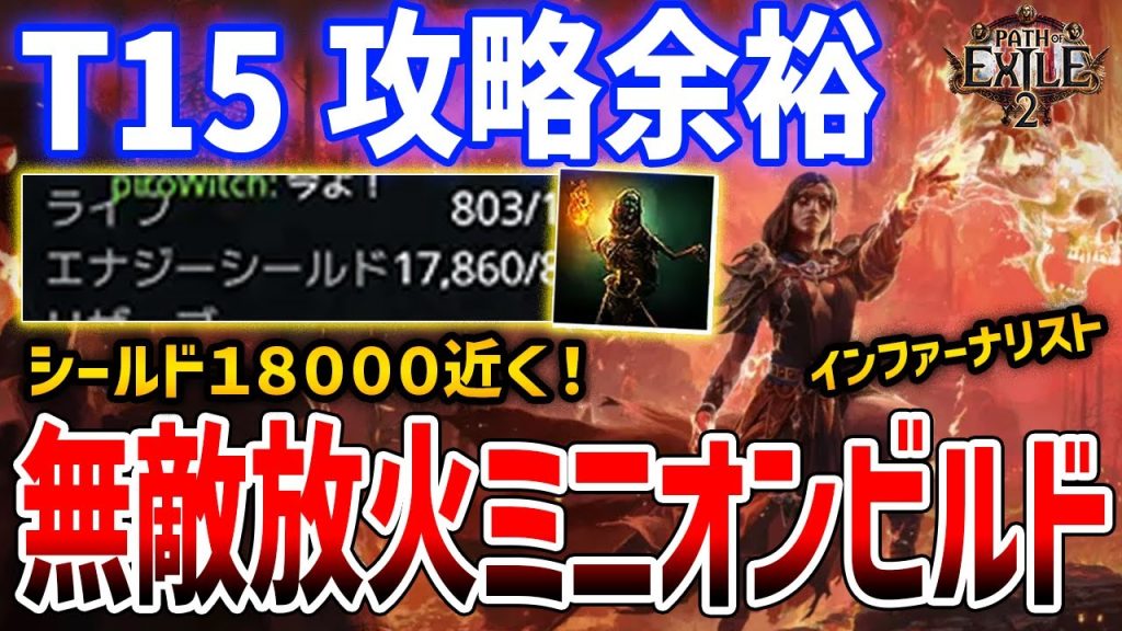 【PoE2】T15でも無敵＆超火力「火特化放火魔ミニオンビルド」がやばすぎる、インファーナリスト完成形ビルド【Path of Exile 2】