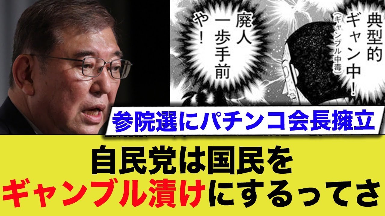 【悲報】自民党がパチ屋の会場を擁立するwwww