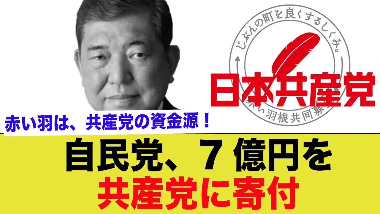 自民党、けじめとして共産党に７億を寄付ww