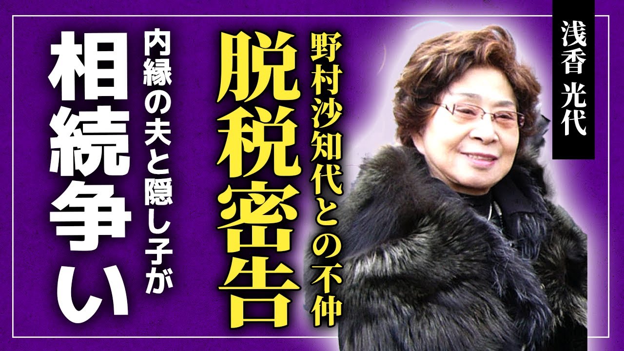 【衝撃】浅香光代が野村沙知代の脱税を密告していた真相...内縁の夫と子供達が相続争いに苦しんでいた裏側に一同驚愕！！「ミッチー・サッチー騒動」で一躍有名になった女優の政治家愛人の正体とは！？