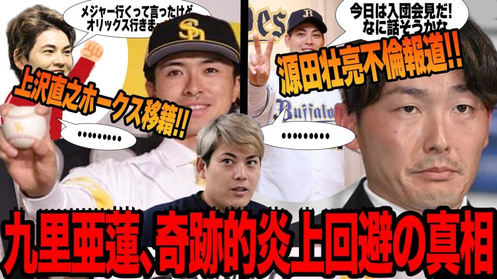 炎上レベルの裏切り移籍をした九里亜蓮が許された理由がヤバい…一切騒がれずに奇跡的に炎上を回避できた真相に驚愕！！【プロ野球】