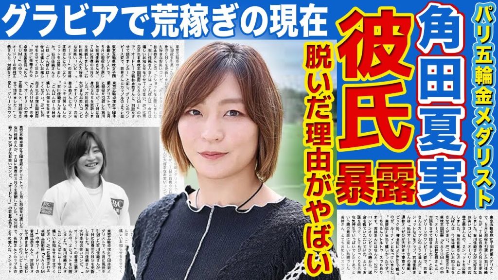 【柔道】角田夏実がグラビアデビューの真相！！パリ五輪金メダリストが暴露した元カレ遍歴に驚愕…モデルもこなす現在の総資産額に驚きを隠せない…！