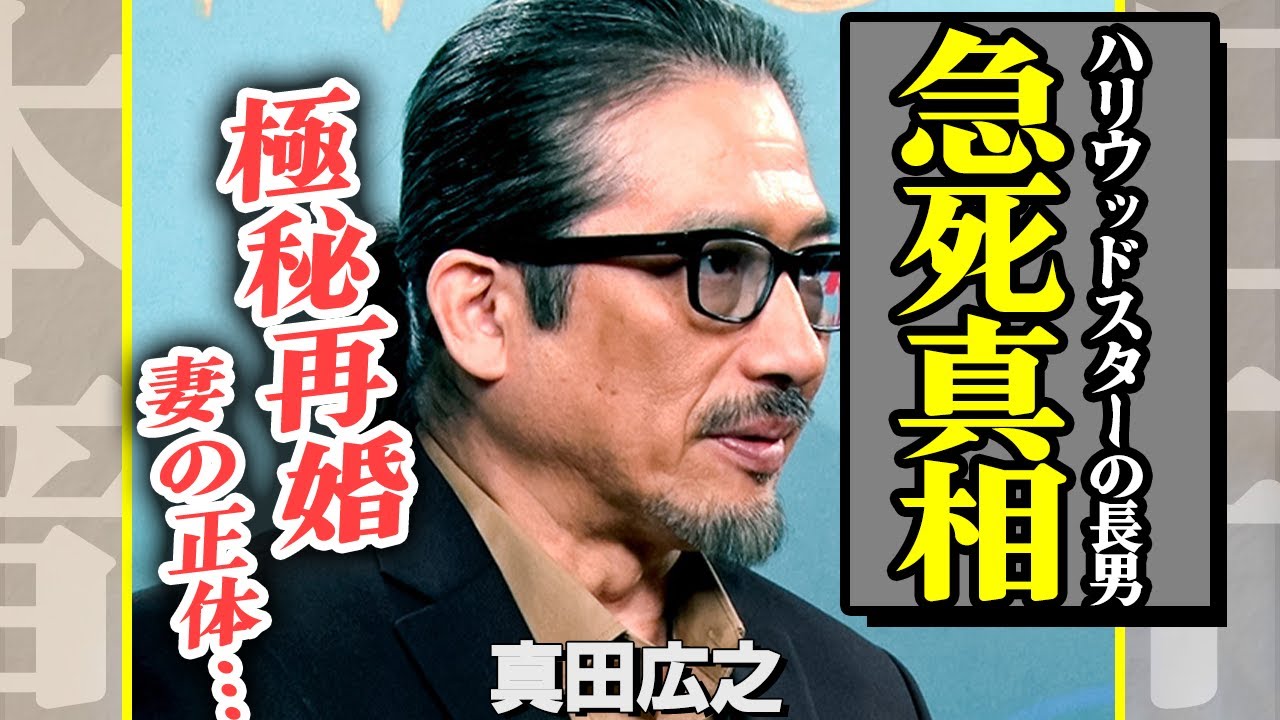 真田広之の息子が急逝していた真相に驚きを隠せない…極秘再婚まで発覚か、”将軍”が不倫後に出会った妻の正体が…【芸能】