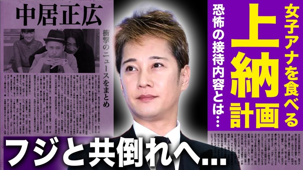 【驚愕】中居正広の被害者が暴露した恐怖の接待システム...上納された女子アナの正体に驚きを隠せない！解決金9,000万円事件をリークしたある人物の正体...フジテレビと共倒れする現在とは