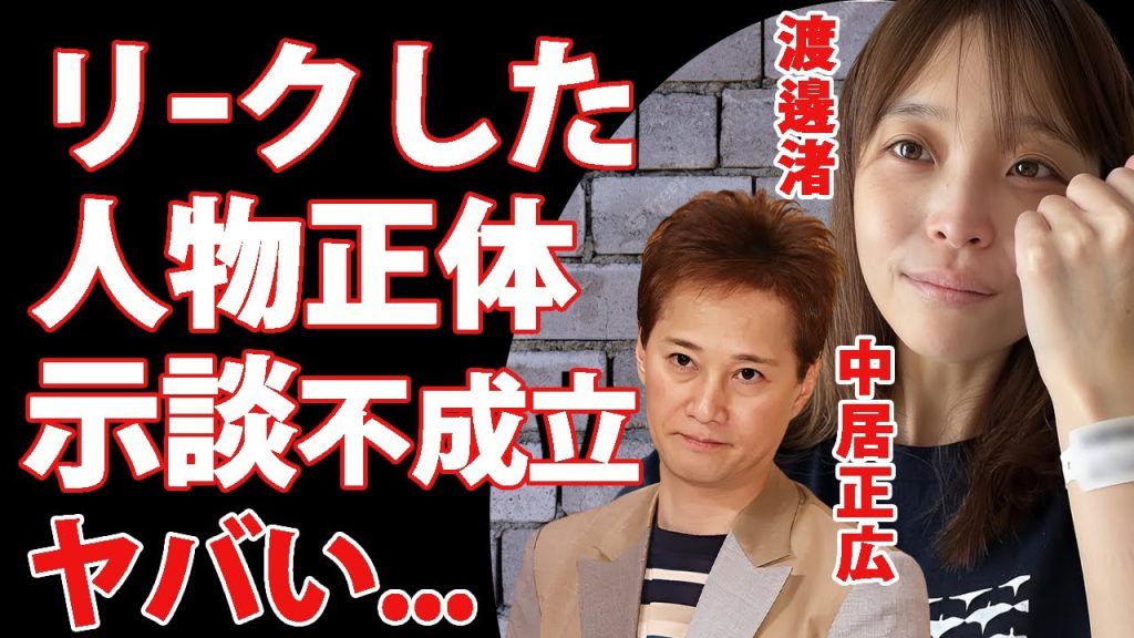 渡邊渚が中居正広から被害を受けていた示談事件を暴露した人物...フジテレビからも追われる身となった現在に驚きを隠せない...『美人女子アナ』が中居正広サイドから受ける誹謗中傷がヤバすぎた...