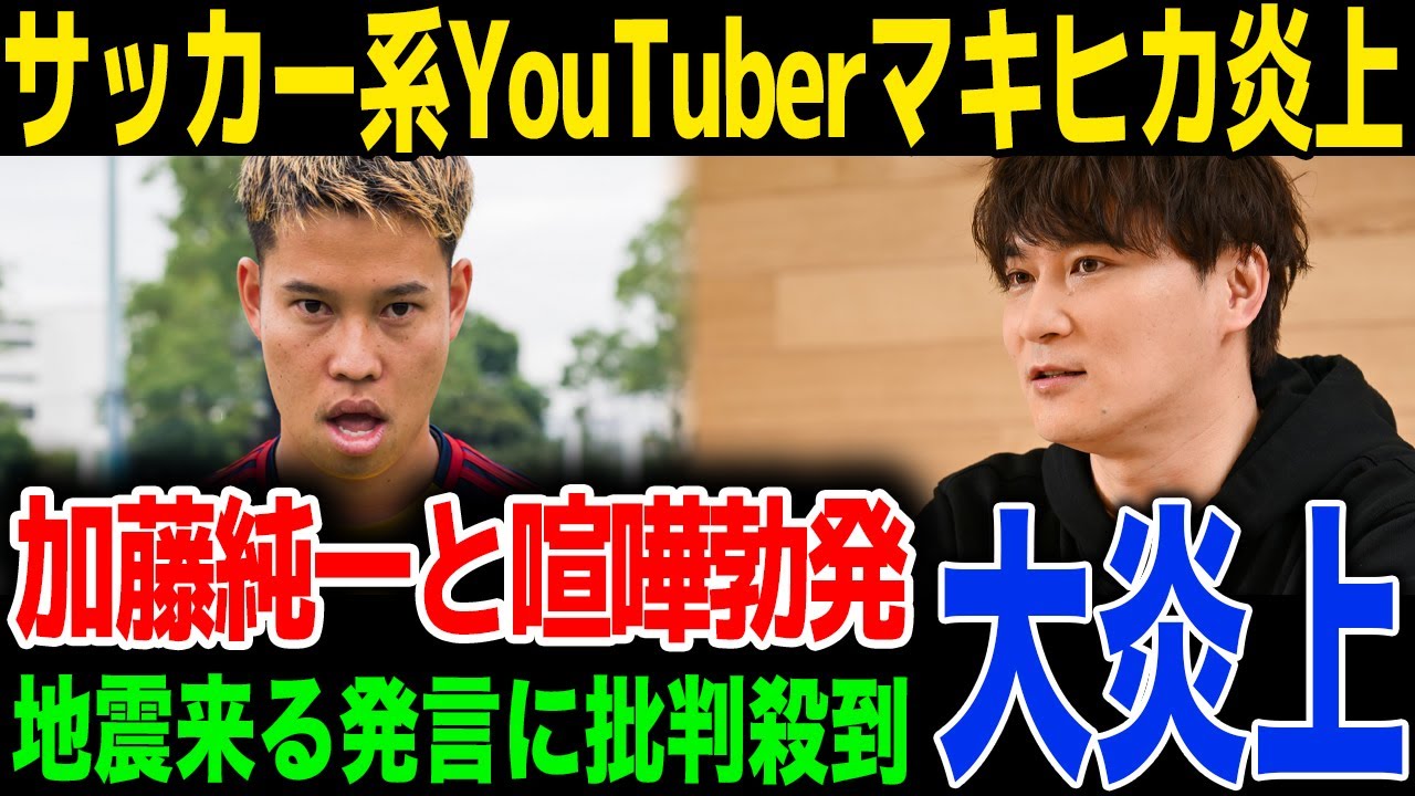 【速報】サッカー系YouTuberのマキヒカが加藤純一に暴言で喧嘩勃発、加藤純一のファンが大激怒...番組出演が無くなった理由に一同驚愕！