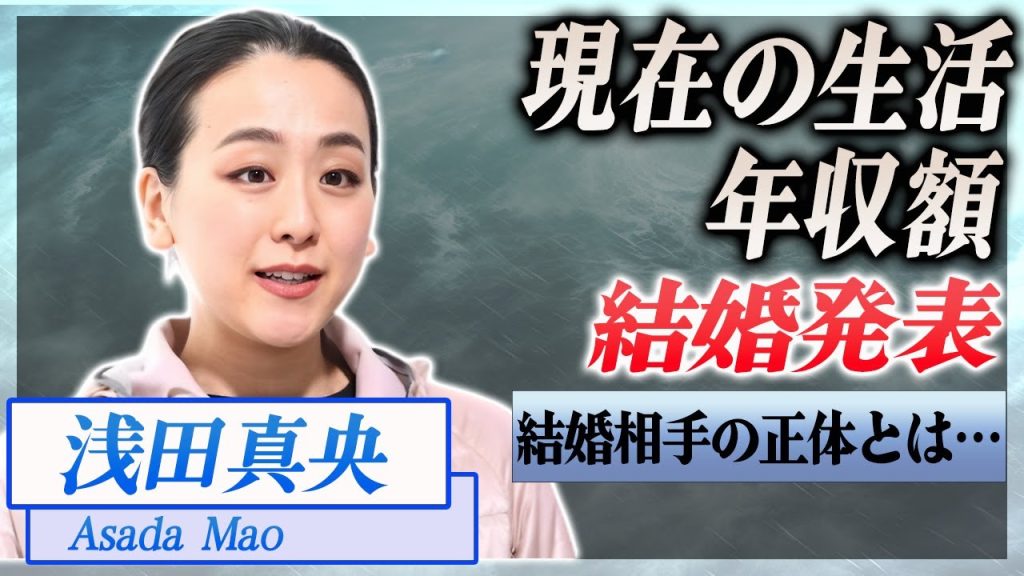 【衝撃】浅田真央の現在の生活が...引退できない協会との確執、驚愕の年収…！『フィギュアスケーター』で活躍した選手の結婚相手の正体に驚きを隠せない…！