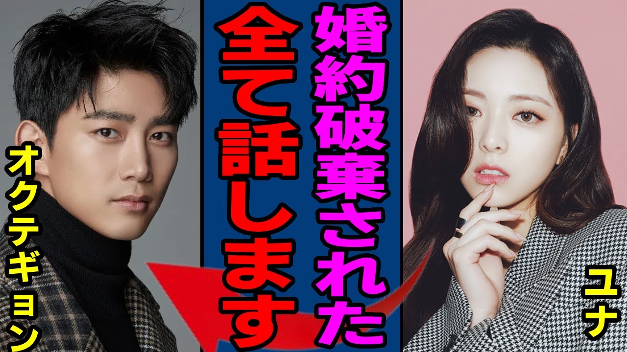２pmオクテギョンが少女時代ユナと婚約破棄の真相…一般女性との写真流出で不倫疑惑の実態に一同驚愕...！暴露されたヤバい性癖や女性遍歴に言葉を失う...