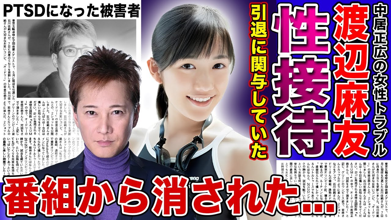 【衝撃】渡辺麻友が中居正広に受けていた被害の内容が判明！！元人気アイドルの芸能界引退の原因だった真相...番組から消されていた実態・PTSDになっている被害者たちの本音に驚きを隠せない！！