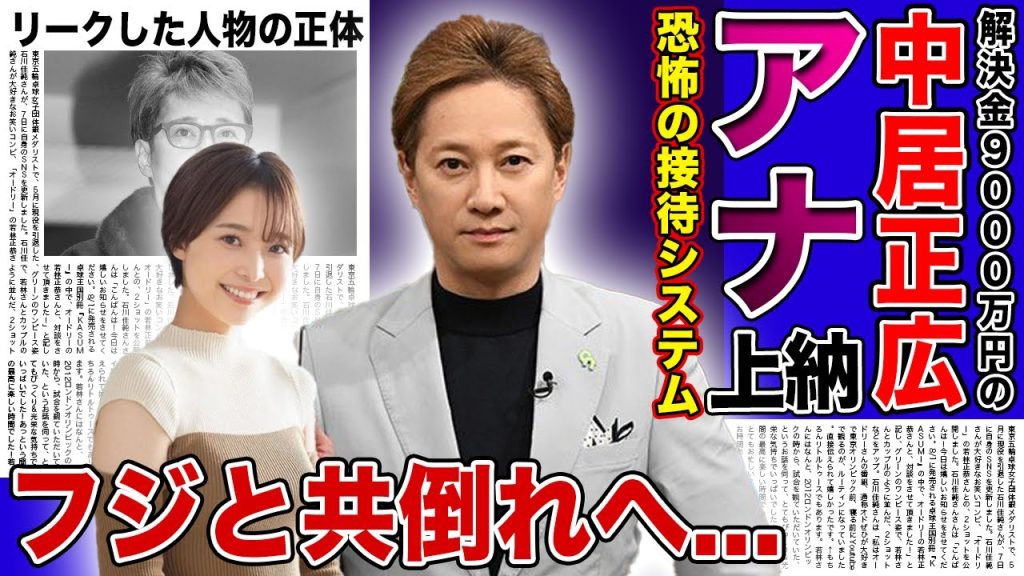 【衝撃】中居正広に上納された女子アナが暴露した恐怖の接待システム...解決金9,000万円事件をリークしたある人物の正体...フジテレビと共倒れする現在に驚きを隠せない！！
