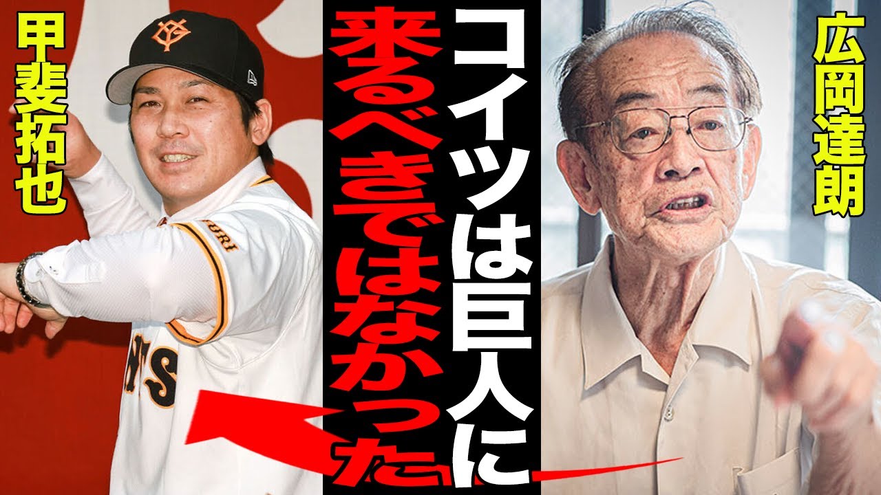 広岡達朗が甲斐拓也の巨人移籍に苦言…大御所OBが「活躍できない」と断言する真相に驚愕…巨人が抱える現状の問題点がヤバすぎた…【プロ野球】