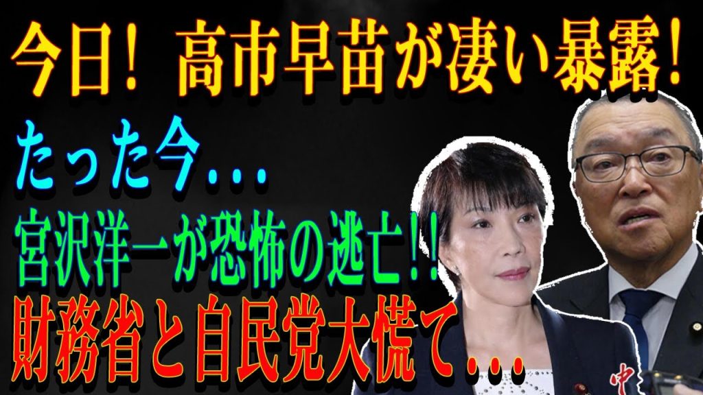 今日! 高市早苗が凄い暴露!たった今...宮沢洋一が恐怖の逃亡!!財務省と自民党大慌て...