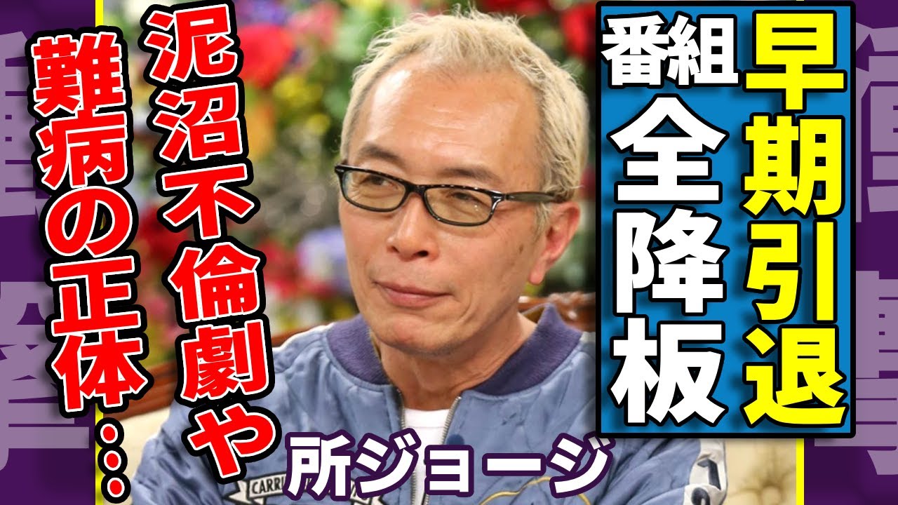 所ジョージが来年から「番組全降板」で早期引退を決めた真相...抱える難病の正体に言葉を失う...何年の後ついに激白した”泥沼不倫劇”の全貌に驚きを隠さない...