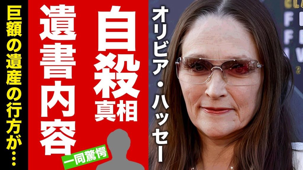 【衝撃】オリビア・ハッセーの本当の死因...元夫・布施明との息子に託した巨額の遺産の行方が記された遺書内容に涙腺崩壊！『ロミオとジュリエット』で有名な女優の657億円訴訟事件がヤバい！【芸能】